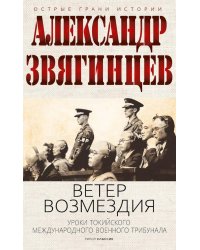 Ветер Возмездия. Токийский Международный военный Трибунал в истории цивилизации