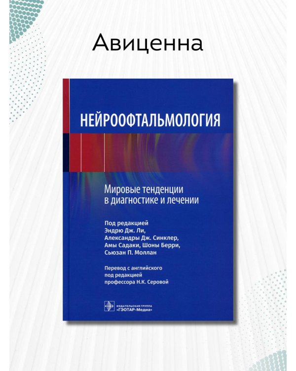 Нейроофтальмология. Мировые тенденции в диагностике и лечении