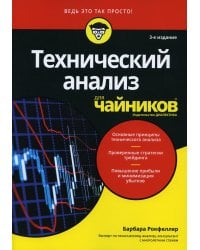 Для "чайников" Технический анализ. 3-е изд