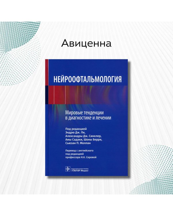 Нейроофтальмология. Мировые тенденции в диагностике и лечении