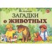 Загадки о животных