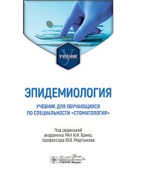 Эпидемиология: Учебник для обучающихся по специальности "Стоматология"