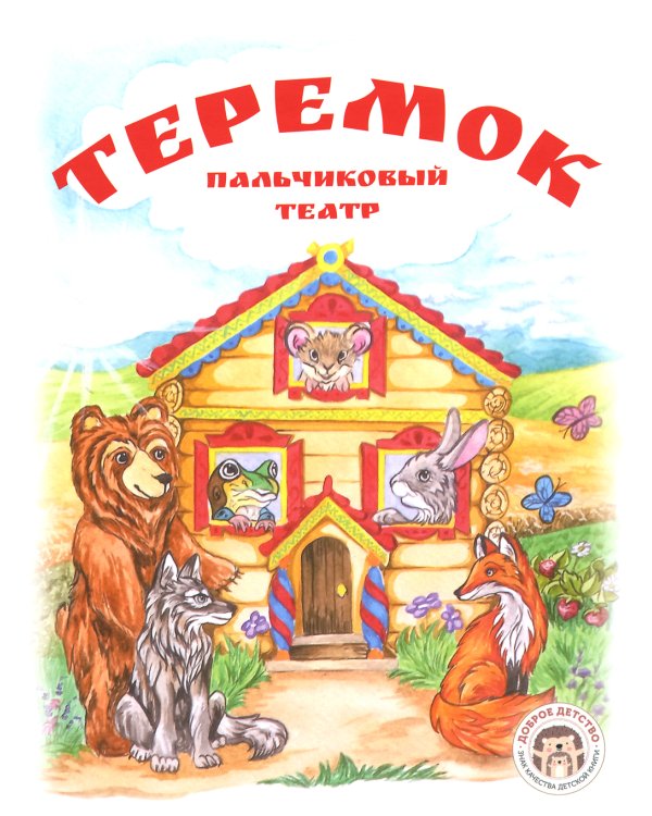 Теремок. Книга с пальчиковым театром из фетра (6 зверюшек)