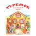 Теремок. Книга с пальчиковым театром из фетра (6 зверюшек)