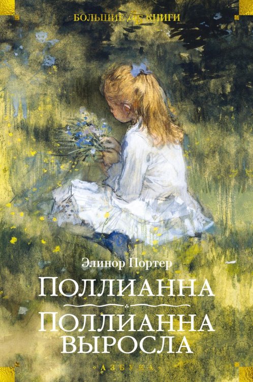 Обложка книги «Поллианна; Поллианна выросла: романы» — Портер Элинор Ходжман, ISBN 9785389189874