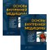 Основы внутренней медицины. В 2 т., в 2 кн. (комплект из 2-х кн.): Руководство для врачей. 2-е изд., перераб.и доп Основы внутренней медицины. В 2 т., в 2 кн. (комплект из 2-х кн.): Руководство для врачей. 2-е изд., перераб.и доп