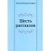 Шесть рассказов