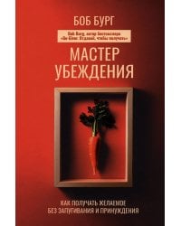 Мастер убеждения: Как получать желаемое без запугивания и принуждения