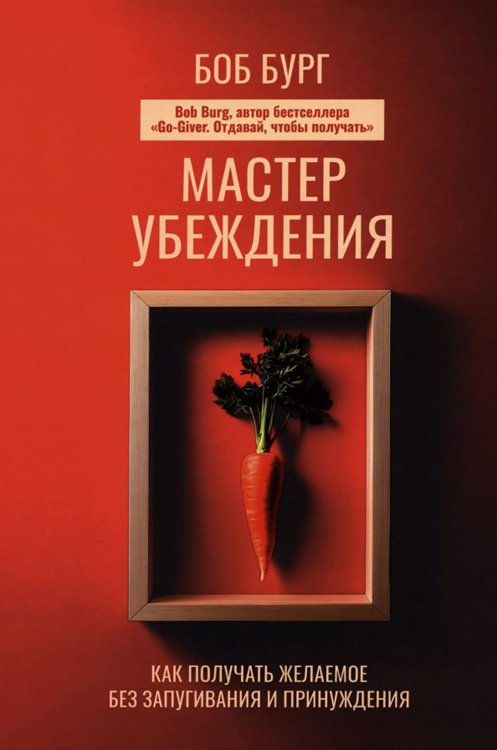 Мастер убеждения: Как получать желаемое без запугивания и принуждения