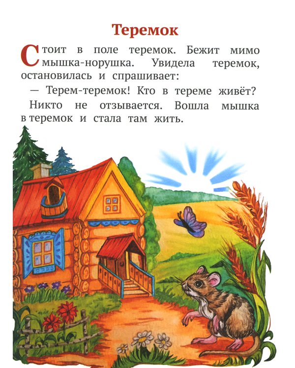 Теремок. Книга с пальчиковым театром из фетра (6 зверюшек)