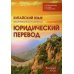 Китайския язык. Практический курс перевода. Юридический перевод: вводный курс