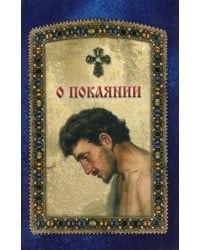 О покаянии