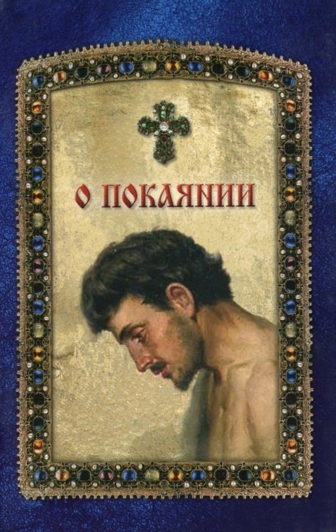О покаянии О покаянии