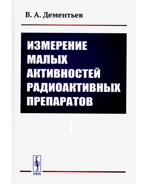 Измерение малых активностей радиоактивных препаратов. 2-е изд., стер