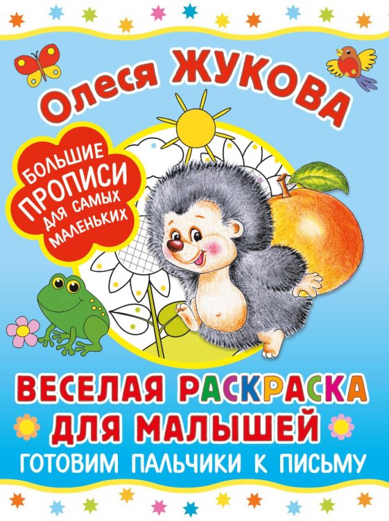 Большие прописи для самых маленьких Веселая раскраска для малышей: готовим пальчики к письму