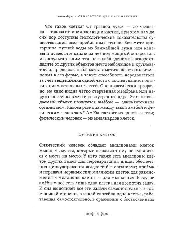 Тайны рождения, любви и смерти. Оккультизм для начинающих
