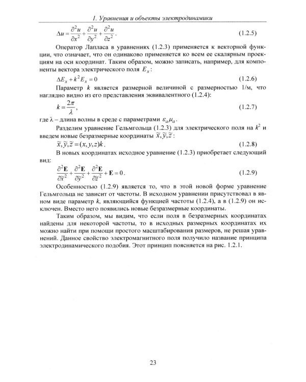 Теоретические основы применения систем электродинамического моделирования
