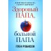 Здоровый папа, больной папа: Какой смысл в деньгах, если нет здоровья? Здоровый папа, больной папа: Какой смысл в деньгах, если нет здоровья?