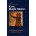 Книга Иисуса Навина: возвращение Израиля и спасение Ханаана. 2-е изд