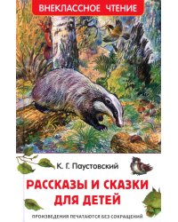 Рассказы и сказки для детей