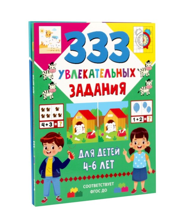 Дополнительное изображение книги «333 увлекательных, развивающих задания для детей 4-6 лет (комплект из 2-х книг)»