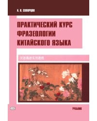 Практический курс фразеологии китайского языка: Учебник