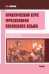 Обложка книги «Практический курс фразеологии китайского языка: Учебник» — Скворцов Арсений Владимирович, ISBN 9785002731480