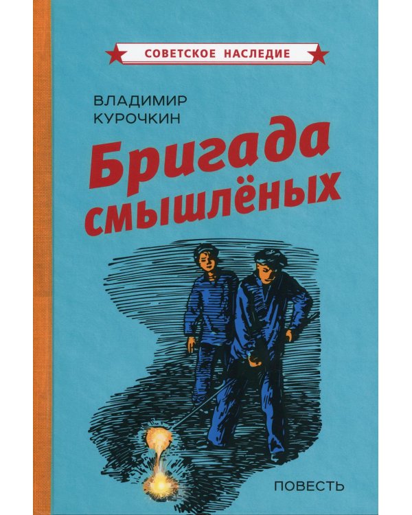 Бригада смышленых: повесть