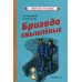 Бригада смышленых: повесть