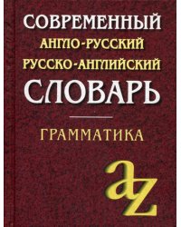 Современный англо-русский русско-английский словарь. Грамматика. 23-е изд