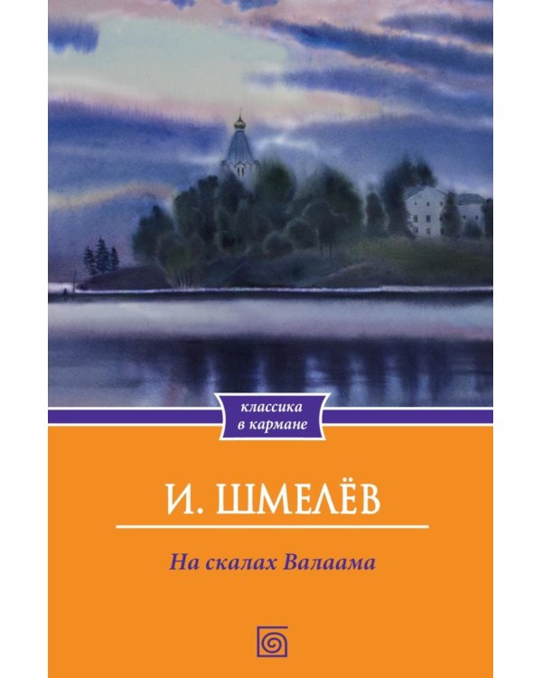 На скалах Валаама