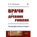 Врачи у древних римлян: Эпиграфические очерки