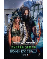 Пустая Земля. Трофей его сердца. Т. 1