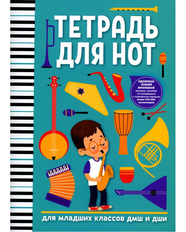 Тетрадь для нот. Для младших классов ДМШ и ДШИ