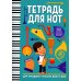 Учебные пособия для ДМШ Тетрадь для нот: для младших классов ДМШ и ДШИ