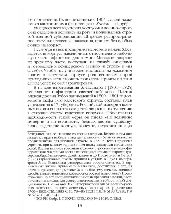 Повседневная жизнь кадет Русской Императорской армии