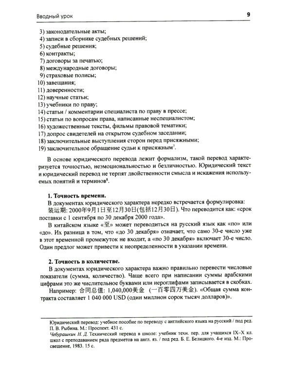 Китайския язык. Практический курс перевода. Юридический перевод: вводный курс