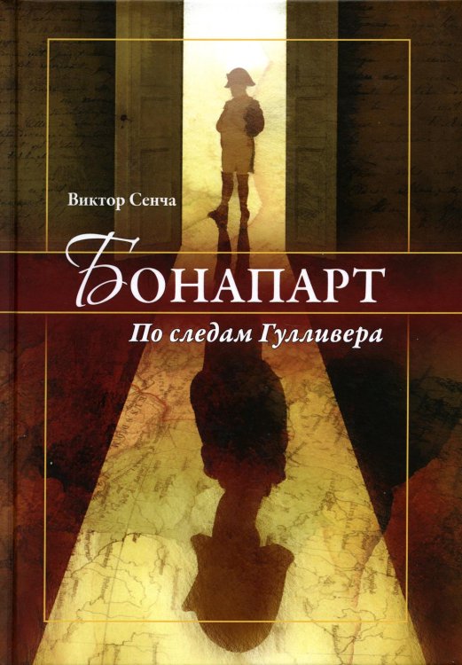 Бонапарт. По следам Гулливера Бонапарт. По следам Гулливера
