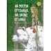 Сказки дальних стран На восток от солнца, на запад от луны. Норвежские сказки