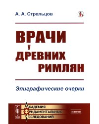 Врачи у древних римлян: Эпиграфические очерки