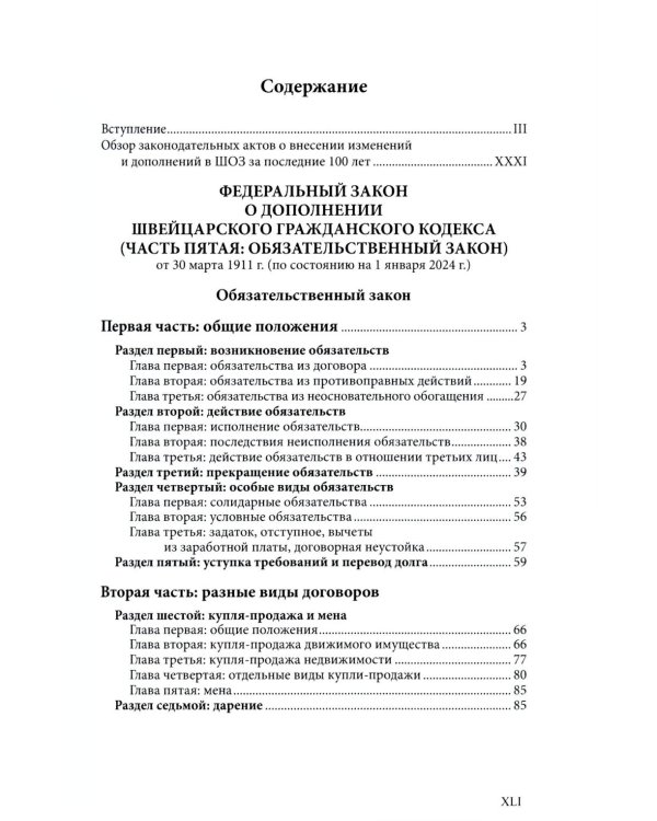 Швейцарский обязательственный закон. ФЗ о дополнении Швейцарского ГК (Ч. 5: Обязательственный закон) по состоянию на 01.01.24. 2-е изд
