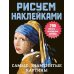 Самые знаменитые картины