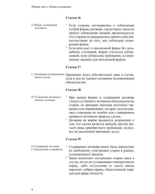 Швейцарский обязательственный закон. ФЗ о дополнении Швейцарского ГК (Ч. 5: Обязательственный закон) по состоянию на 01.01.24. 2-е изд
