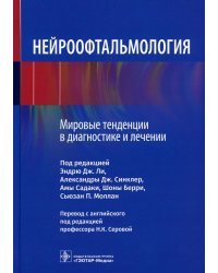 Нейроофтальмология. Мировые тенденции в диагностике и лечении
