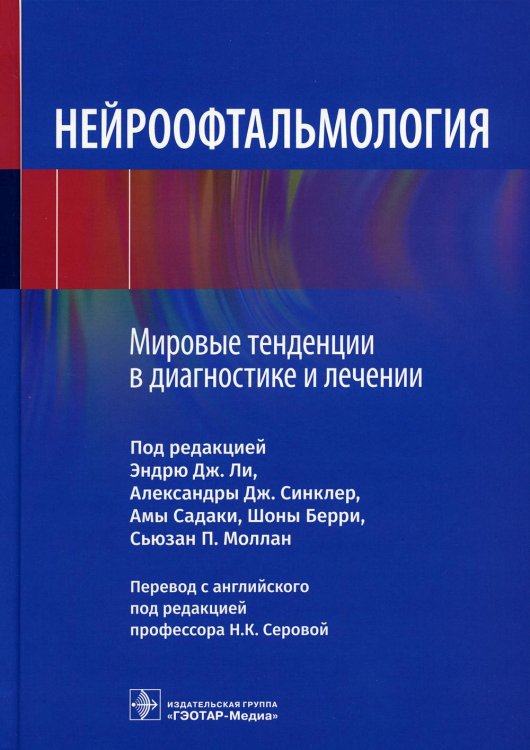 Нейроофтальмология. Мировые тенденции в диагностике и лечении