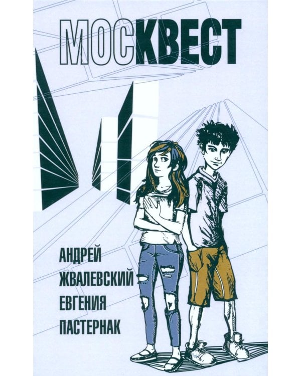 Москвест: роман-сказка