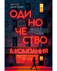 Одиночество и компания