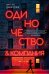 Одиночество и компания