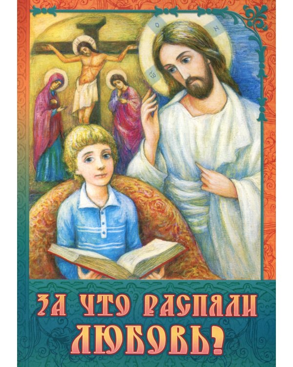 За что распяли Любовь? Пасхальные рассказы