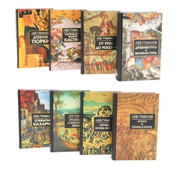 Вместе - лучше Лев Гумилев (комлект из 8-ми книг)